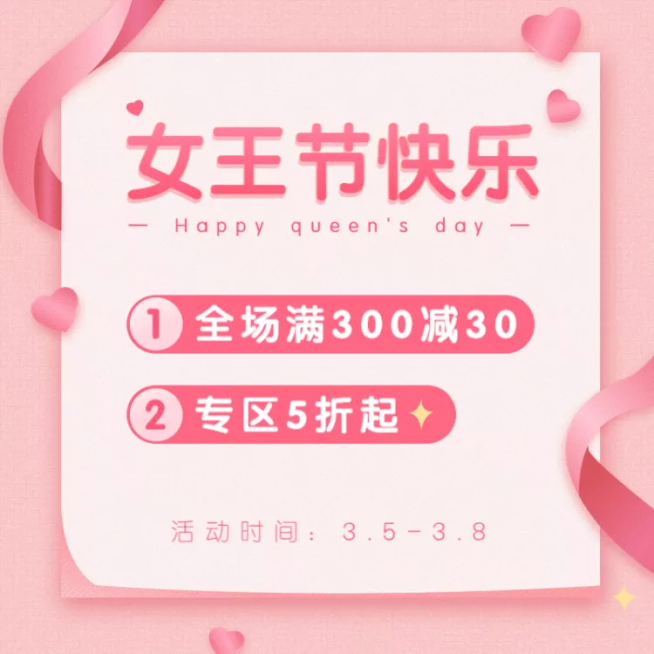 38女王节店铺活动满减打折公告主图预览效果