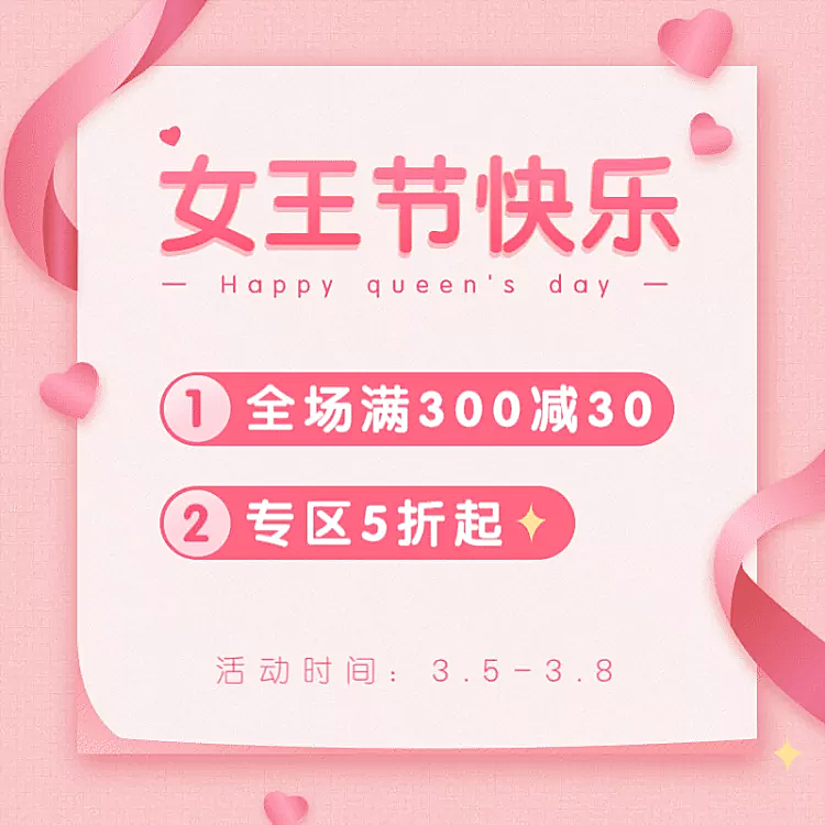 38女王节店铺活动满减打折公告主图