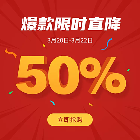 通用活动促销直通车主图