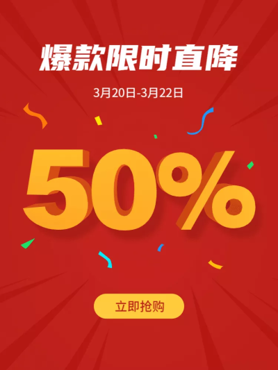 通用活动促销直通车主图