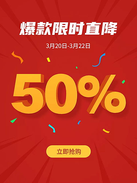 通用活动促销直通车主图
