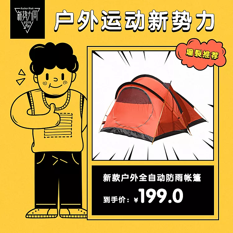 新势力周户外运动帐篷直通车主图