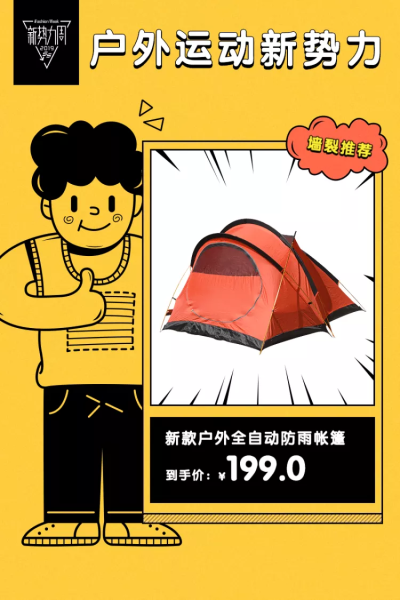 新势力周户外运动帐篷直通车主图