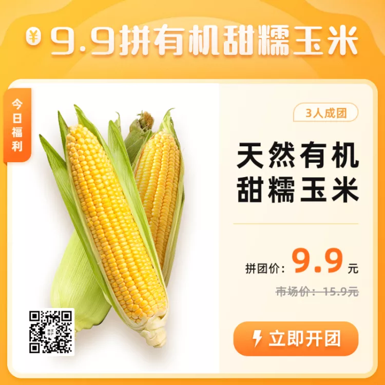 生鲜蔬菜玉米拼团促销活动主图