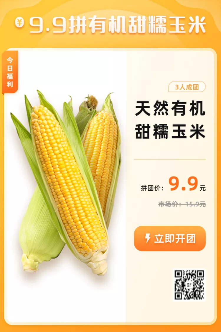 生鲜蔬菜玉米拼团促销活动主图
