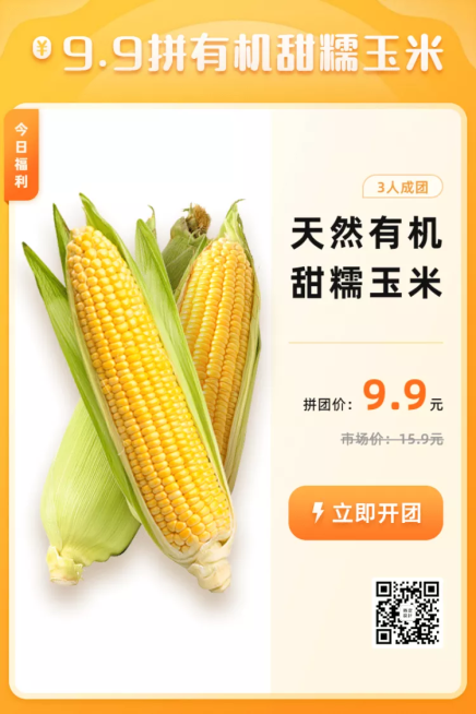 生鲜蔬菜玉米拼团促销活动主图预览效果