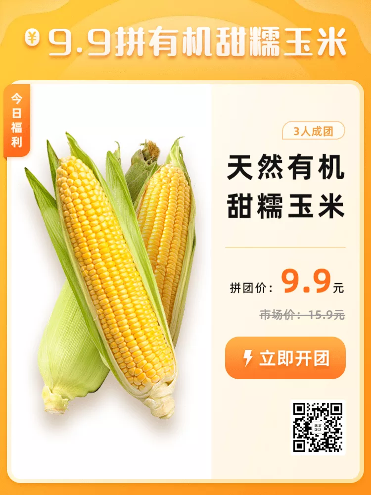 生鲜蔬菜玉米拼团促销活动主图预览效果