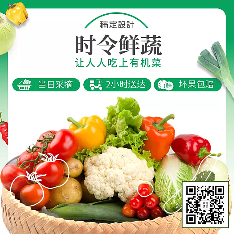 生鲜蔬菜私域社群朋友圈宣传主图