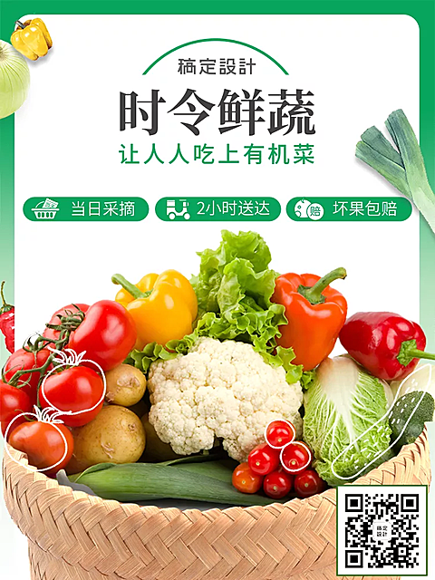 生鲜蔬菜私域社群朋友圈宣传主图