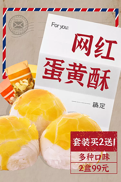 食品网红蛋黄酥直通车主图