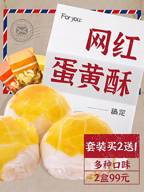 食品网红蛋黄酥直通车主图