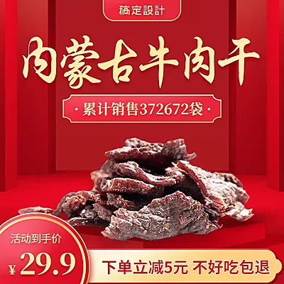 食品牛肉干促销直通车主图