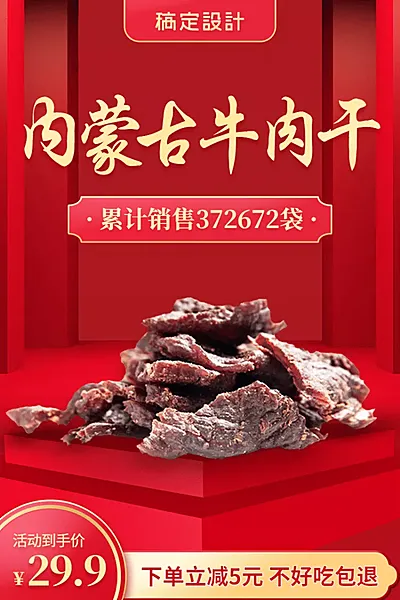 食品牛肉干促销直通车主图