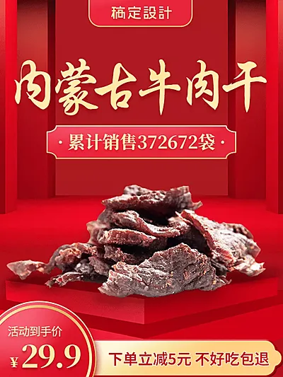 食品牛肉干促销直通车主图