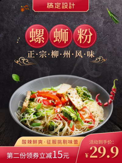 食品方便速食螺蛳粉直通车主图