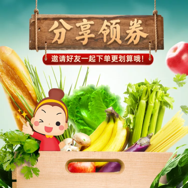 生鲜蔬菜分享领券朋友圈宣传主图预览效果