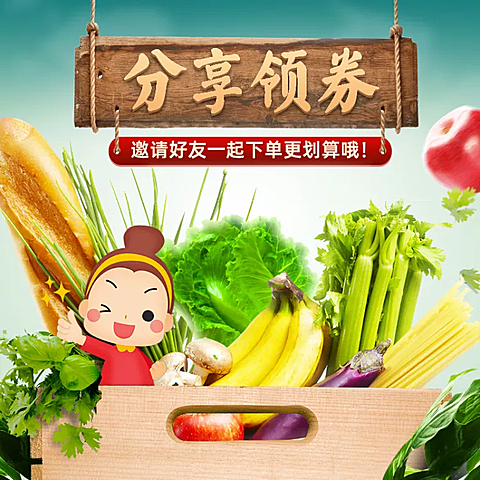 生鲜蔬菜分享领券朋友圈宣传主图