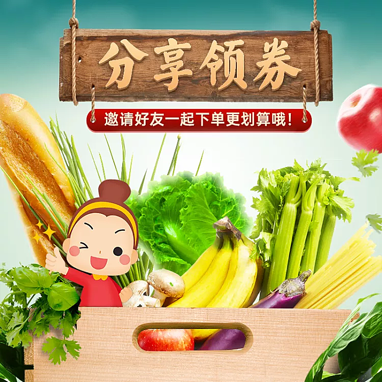 生鲜蔬菜分享领券朋友圈宣传主图