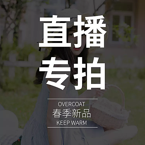 鞋服女装直播专拍链接主图