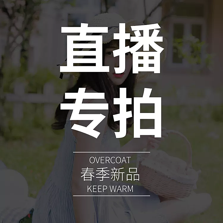 鞋服女装直播专拍链接主图