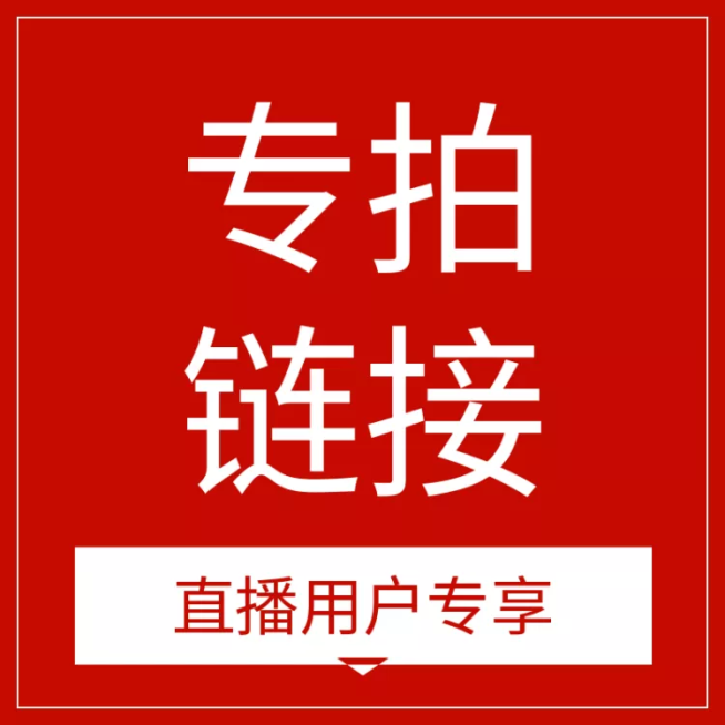 通用/直播专拍链接/直通车主图预览效果