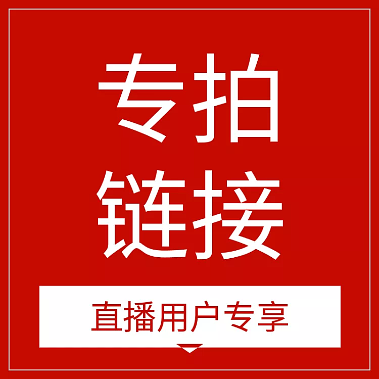 通用/直播专拍链接/直通车主图