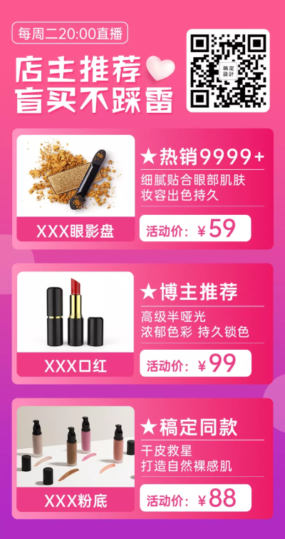 美妆商品展示二维码列表