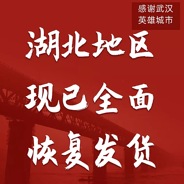 通用恢复发货通知主图