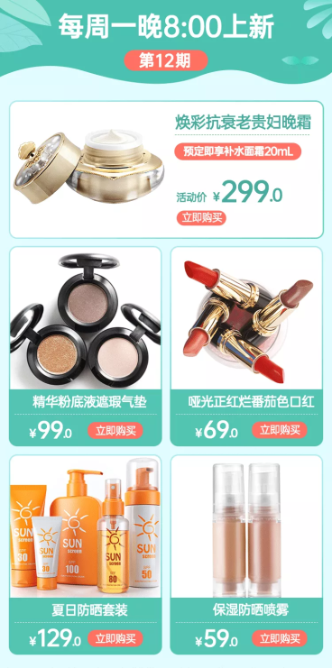 春夏美妆护肤上新直播商品列表预览效果