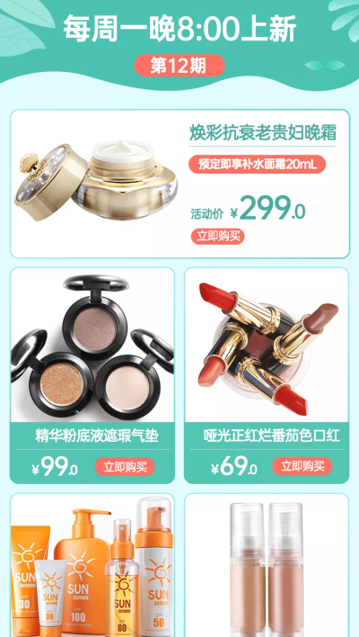 春夏美妆护肤上新直播商品列表