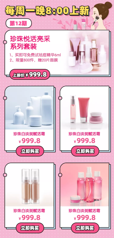 美妆个护化妆品上新商品展示列表预览效果