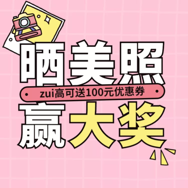 售后买家秀征集晒照微淘主图预览效果