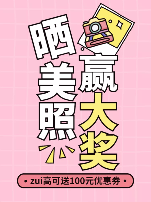 售后买家秀征集晒照微淘主图预览效果