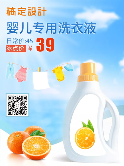 百货母婴洗衣液朋友圈宣传主图