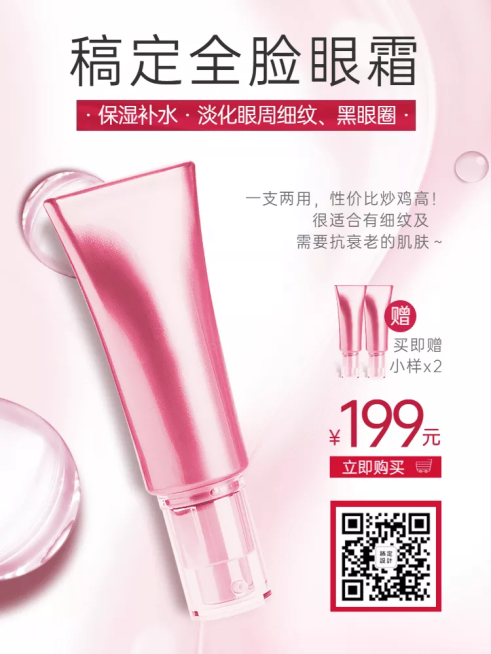 美妆眼霜朋友圈宣传主图预览效果