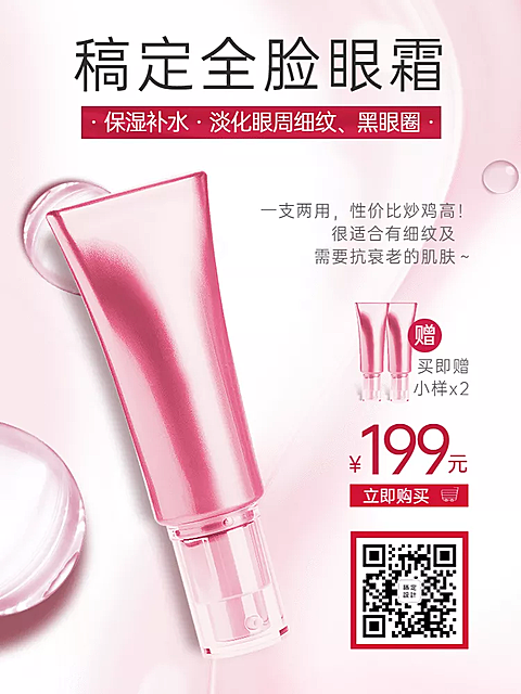 美妆眼霜朋友圈宣传主图