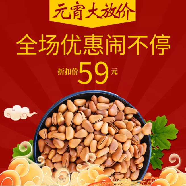 元宵节/食品/坚果/喜庆直通车主图预览效果