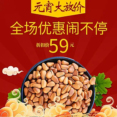 元宵节/食品/坚果/喜庆直通车主图