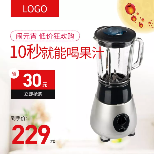 元宵/数码家电/榨汁机/直通车主图预览效果