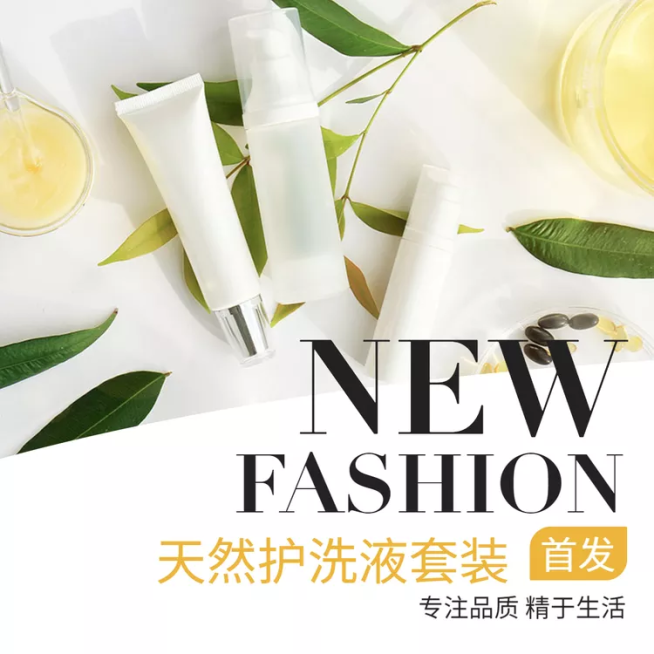 美妆个护/洗护用品/直通车主图预览效果