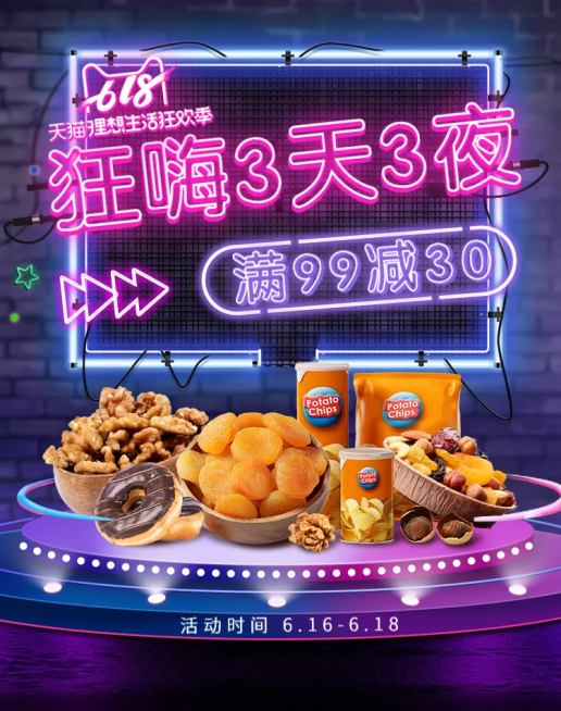 618大促食品展台荧光海报预览效果