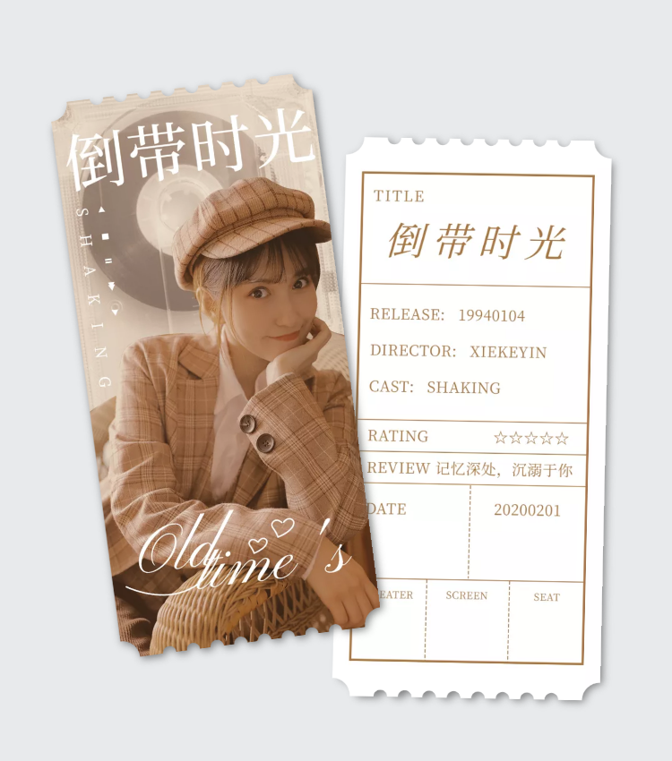 复古风简约电影饭制应援票根_图片模板素材-稿定设计
