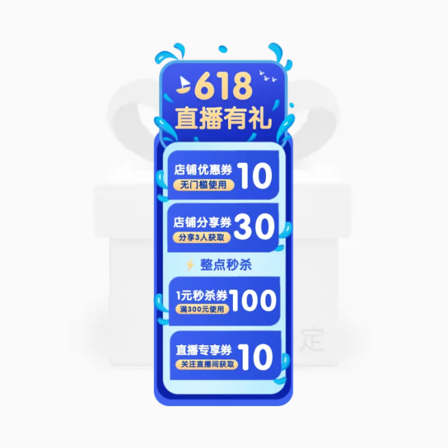 618促销直播间贴片预览效果