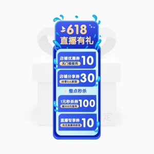 618促销直播间贴片