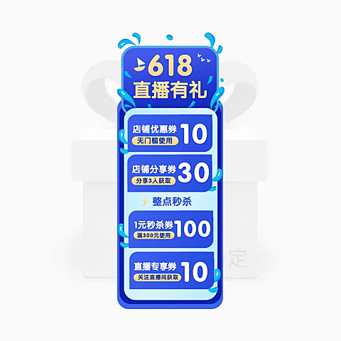 618促销直播间贴片