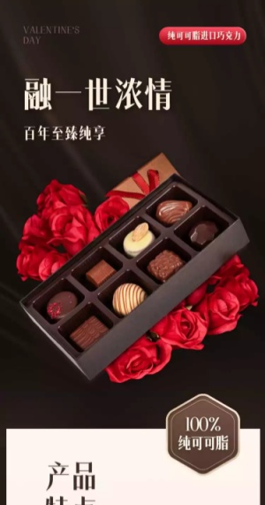七夕情人节食品巧克力详情页