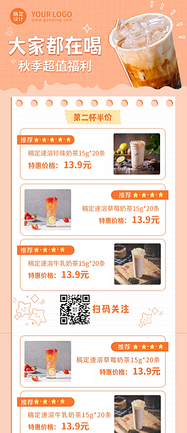 秋季营销价目表单可延长海报奶茶