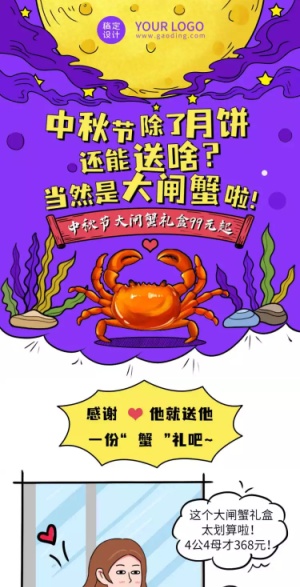 中秋节大闸蟹螃蟹营销促销文章长图