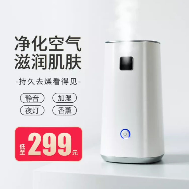 家用电器加湿器直通车主图预览效果