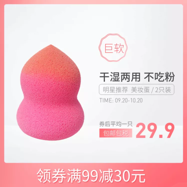 美妆个护美妆蛋直通车主图预览效果